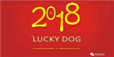 生活工作與上班，出入快樂與平安，華遠石化伴您新年平安快樂！