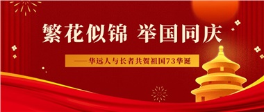 筑夢(mèng)燈火萬(wàn)家，同慶盛世中華