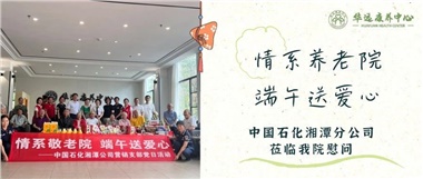 華遠康養(yǎng)中心|情系養(yǎng)老院，端午送愛心
