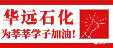 華遠石化為莘莘學(xué)子加油！