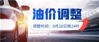 今晚油價上漲??！提前進站加油更劃算！