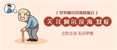 【阿爾茨海默病】關(guān)愛老人，守護愛與記憶！