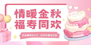 情暖金秋，福壽同歡