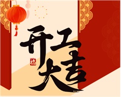 華遠(yuǎn)實業(yè)開工大吉：奮進(jìn)新程，共啟2025新篇