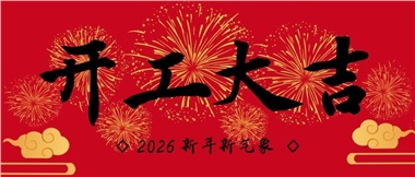 新春啟新程，實(shí)干赴新篇-湖南華遠(yuǎn)實(shí)業(yè)有限公司2026年新春開工致辭