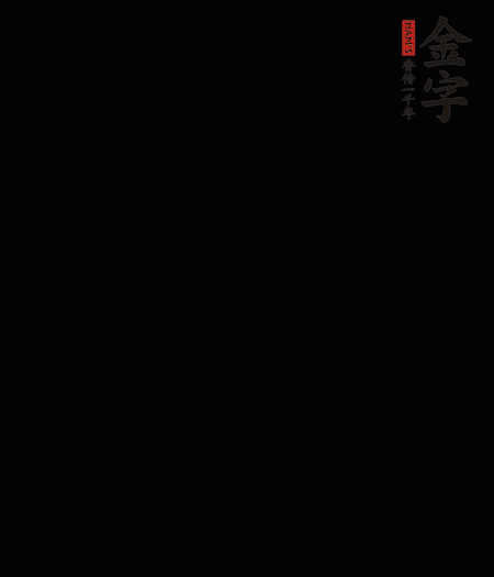 茭白去殼后整根冷水入鍋，水沸后再等 5 分鐘，撈出切滾刀塊。