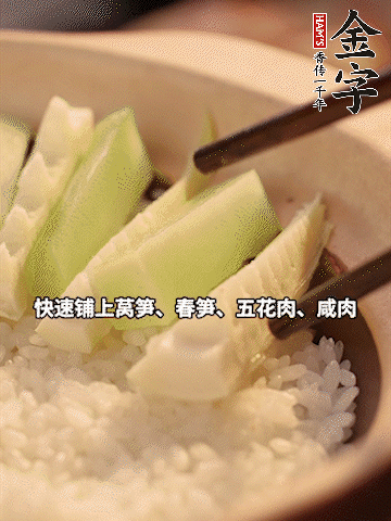 大火煮到米飯表面出現(xiàn)小孔時，依次鋪上咸肉、五花肉、春筍、萵筍。
