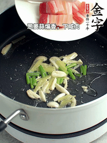 蔥姜蒜煸香，下金字淡咸肉煸出香味。