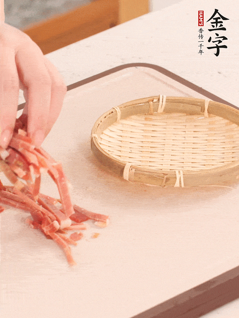 金字火腿切絲。
